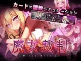 魔女裁判