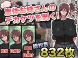 恵体お姉さんのデカケツを剥く！