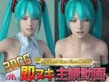 歌姫コスプレイヤー喰い