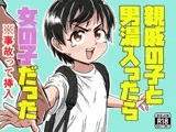 親戚の子と男湯入ったら女の子だった※事故って挿入