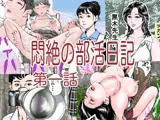 悶絶の部活日記第一話