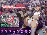 ダンジョンの奥2 ?ダークエルフと古代の塔?