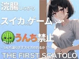 浣腸しながらスイカ作るゲーム！！スイカ作れるまでうんちできません！！うんち漏らさずスイカ作れるか！？ THE FIRST SCATOLO【スカトロ・脱糞】