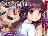 制服の帰り道 綾瀬奈々?お兄さんが頼んだジュースを飲んだら、なんかボーッとしてきた?
