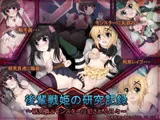 後輩戦姫の研究記録～研究員とモンスターに犯される日々～