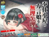 奉仕小屋の方言娘を無理やり…