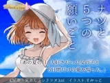 ナツと5つの願いごと