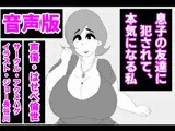 （音声版）息子の友達に犯●れて、本気になる私