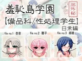 羞恥島学園【備品科・性処理学生】（日常編）