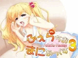 ふぇらちお・まにあっくす3