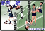 変態教師