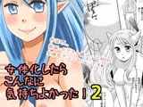女体化したらこんなに気持ちよかった!2