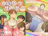 かいぶつせんせー