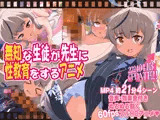 無知な生徒が先生に性教育をするアニメ