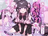 ⭐連続中出し×泥酔⭐あなたが喜ぶなら何でもする病みかわ家出JKめろたん！！～愛されすぎて怖くなるほど求めらる妊娠確定中出し同棲生活～