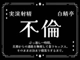 【実演射精】旦那からの連絡を無視して貪り不倫セックス。そのままお泊まり寝落ちするまで【ぶっ通し1時間】