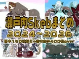 瀬戸内skebまとめ2024～2026