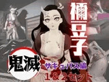 鬼○の刃から鬼モードの禰豆子が登場、サキュバスプレイ1&2の動画セット