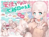 天使をやめる、七祈田のえる。〜気持ちぃおなかの中の音〜【断面音&バイノーラル録音】