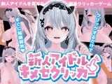 新人アイドル～キメセクリッカー