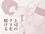 上司のクリを躾ける