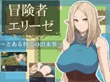 冒険者エリーゼ とある村での出来事