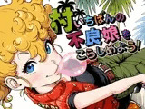 村いちばんの不良娘をこらしめよう！