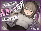 裏アカ男子に乳首イキ教育されちゃう子