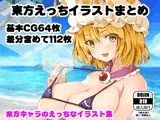 東方えっちイラストまとめ
