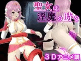 【3D】聖女は淫魔の時を