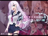 霜月キリカは淫らな怪物に屈しない:RE