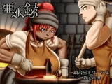 亜人録〜鍛冶屋ドワーフと弟子の男〜