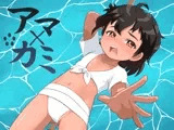 アマ×カミ