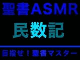 旧約聖書ASMR ｜ 民数記
