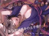 【永年110円】半妖風俗嬢マルの初出勤『あなたは運命の王子様？』