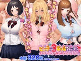 ビッチな3ギャルといっしょ 黒ギャル白ギャル可愛い系ギャルとハメまくり