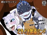 どきどき獣○ランド