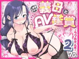 グイグイくる義母とAV鑑賞2〜ラブホテル編〜