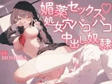 媚薬セックス〜処女穴パコパコ中出し奴○〜
