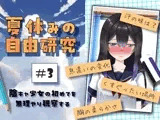 夏休みの自由研究＃3 陰キャ少女の初めてを無理やり観察する