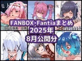 FANBOXバックナンバー2025年8月公開分