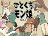 ひとくちモン娘まとめ