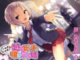 処女ビッチちゃんのしゅきしゅき囁きデキ婚
