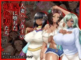 ＃人妻ハッカーの罠に堕ちた褐色妻たち【その2】アニータ/アンドレア/クレア
