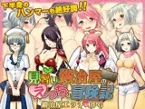 見習い鍛冶屋のえっちな冒険記