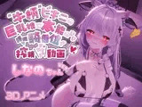 牛柄ビキニの巨乳娘に本能のまま腰降り騎乗位で搾精されちゃう動画 〜しなのちゃんVer.〜