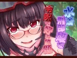 水着刑部姫を令呪で好き放題