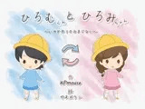 ひろむくんとひろみちゃん〜いれかわりのおまじない〜