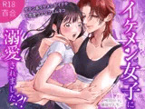 イケメン女子に溺愛されました？！〜女大工と弁当屋の娘〜