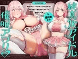 純真JKアイドルがチンカス汚ちんぽに媚び媚びご奉仕させられちゃう洗脳アプリ♡【KU100】